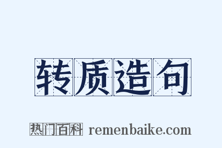 转质造句是什么意思的图片